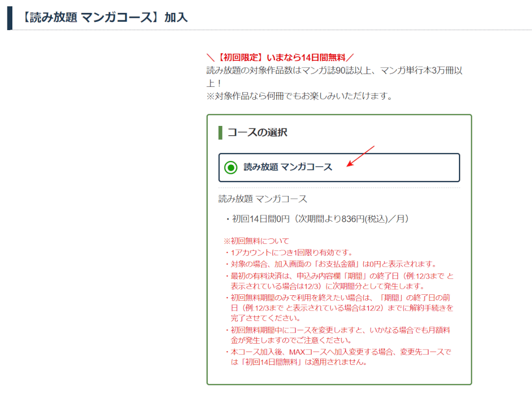 「読み放題　マンガコース」が選択されているか確認