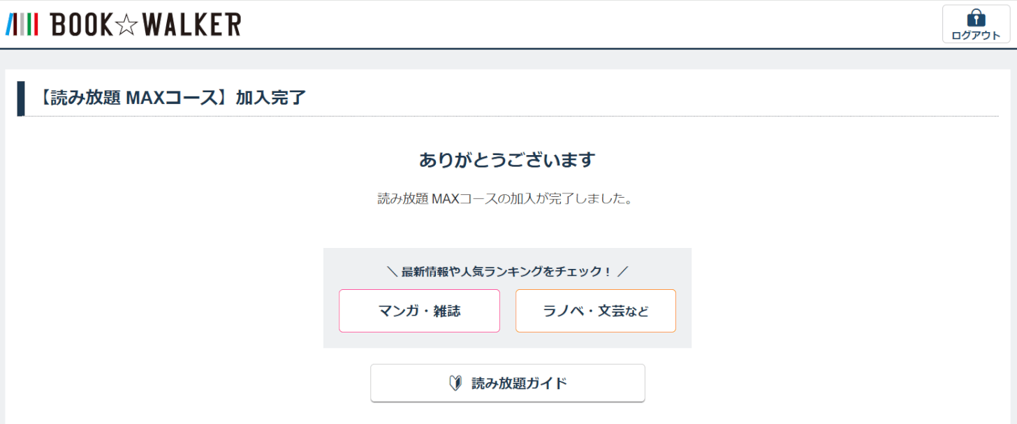 「読み放題　MAXコース」の加入が完了