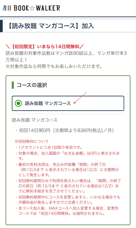 「読み放題　マンガコース」が選択されているか確認