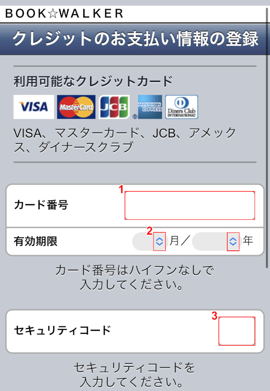 クレジットカードの情報を入力する