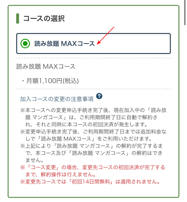 「読み放題　MAXコース」が選択されているか確認