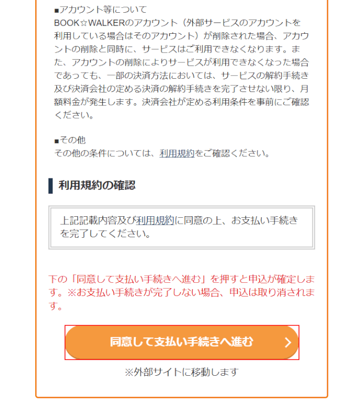 「同意して支払い手続きへ進む」を押す