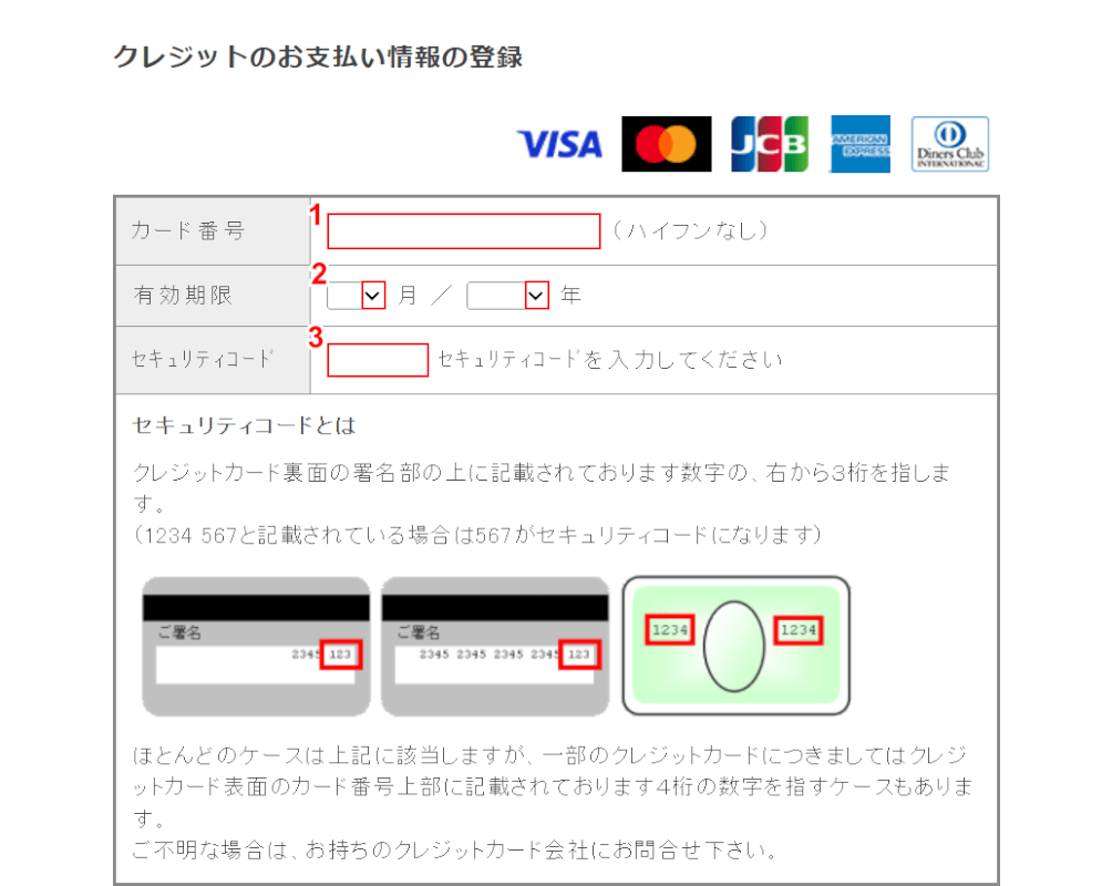 クレジットカードの情報を入力する