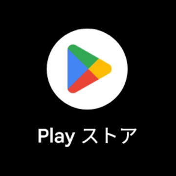 GooglePlayストアのアイコン